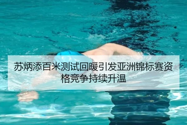 苏炳添百米测试回暖引发亚洲锦标赛资格竞争持续升温